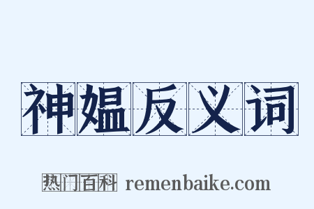 神媪反义词是什么意思的图片